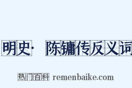 明史·陈镛传反义词是什么意思的图片